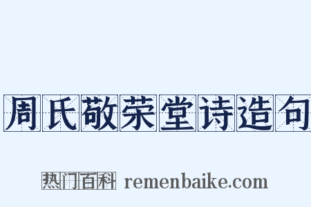 周氏敬荣堂诗造句是什么意思的图片